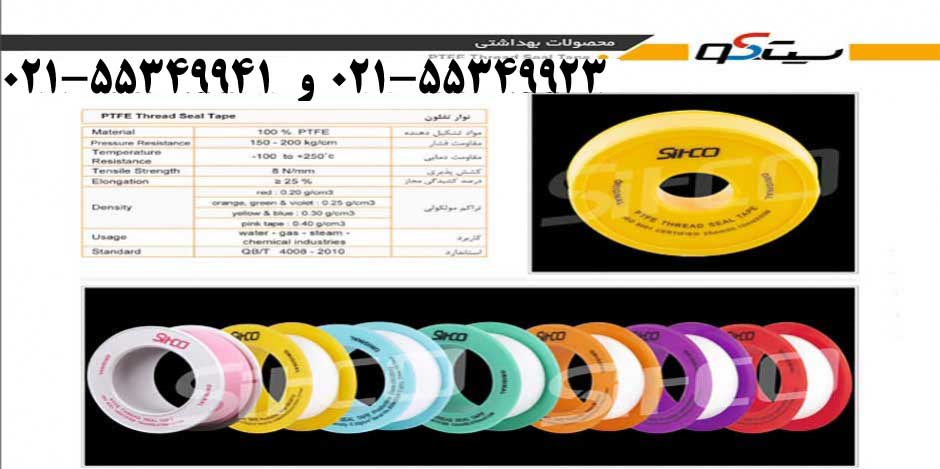 نوار تفلون سیتکو